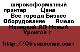 широкоформатный принтер HP  › Цена ­ 45 000 - Все города Бизнес » Оборудование   . Ямало-Ненецкий АО,Новый Уренгой г.